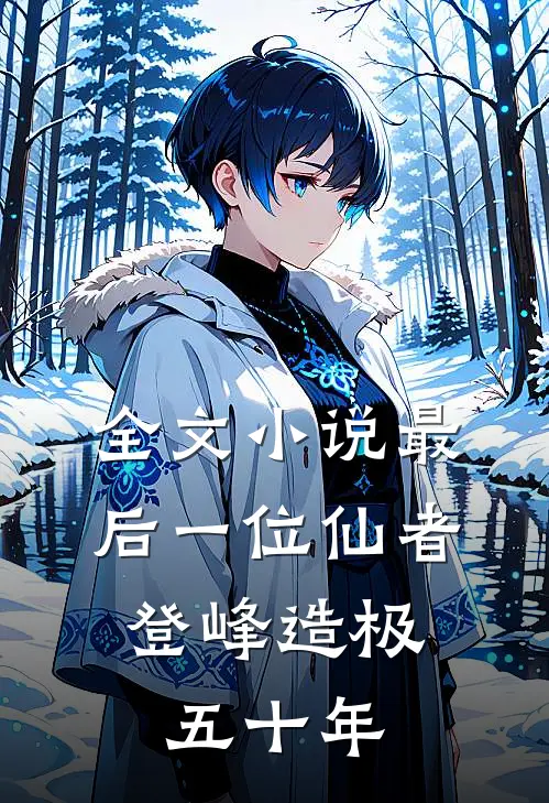 全文小说最后一位仙者，登峰造极五十年