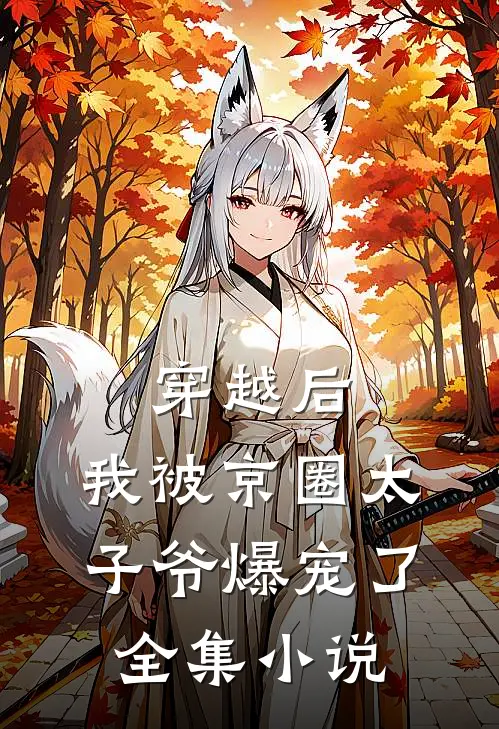 穿越后,我被京圈太子爷爆宠了全集免费阅读