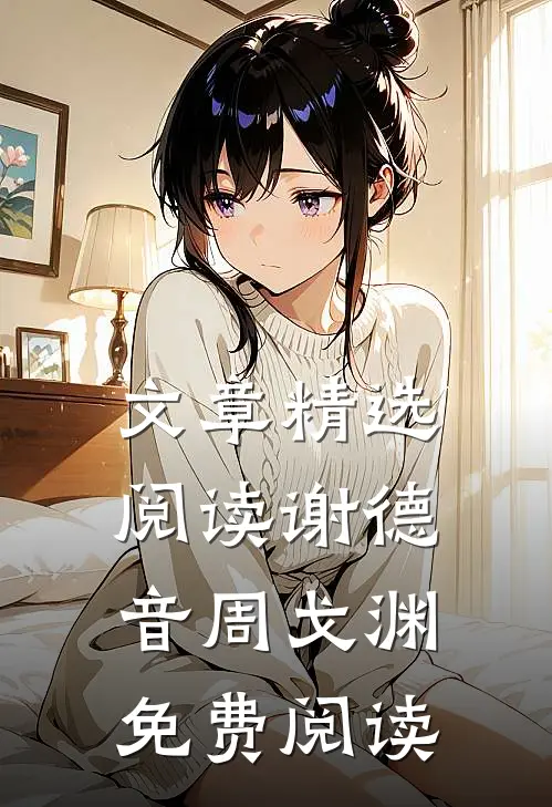 文章精选阅读谢德音周戈渊免费阅读