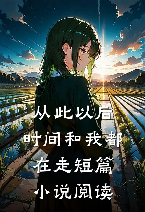 从此以后，时间和我都在走短篇小说阅读