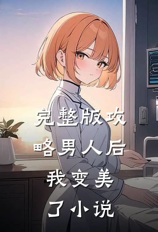 完整版攻略男人后,我变美了免费阅读