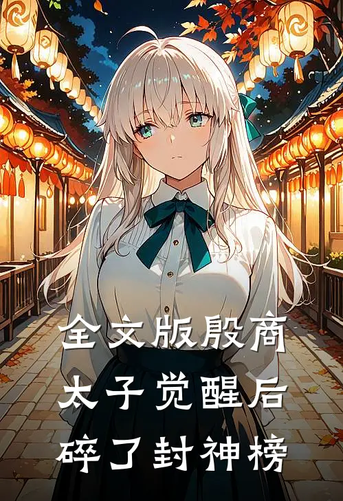 全文版殷商太子觉醒后，碎了封神榜