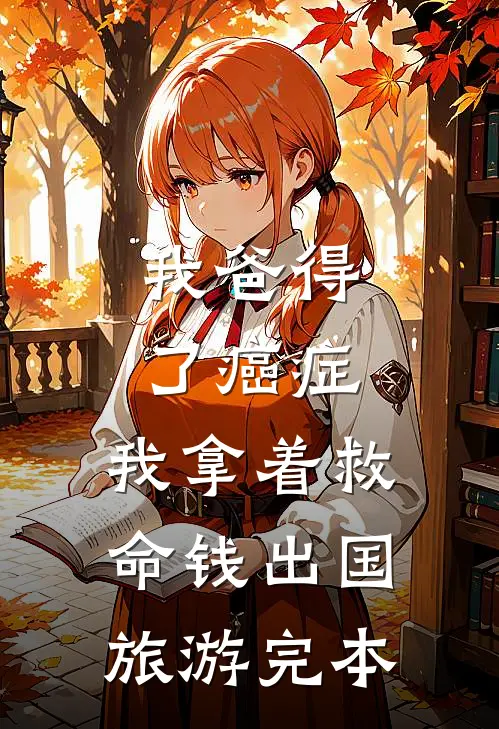 我爸得了癌症，我拿着救命钱出国旅游完本