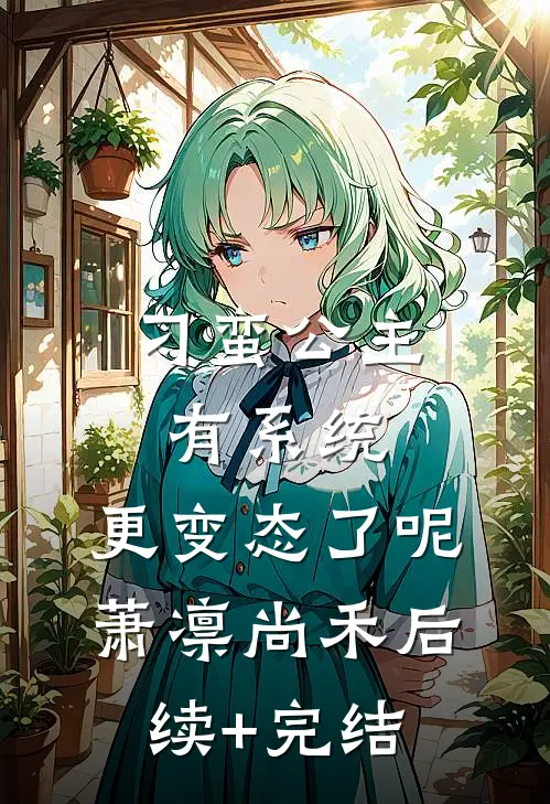 刁蛮公主有系统，更变态了呢萧凛尚禾后续+完结