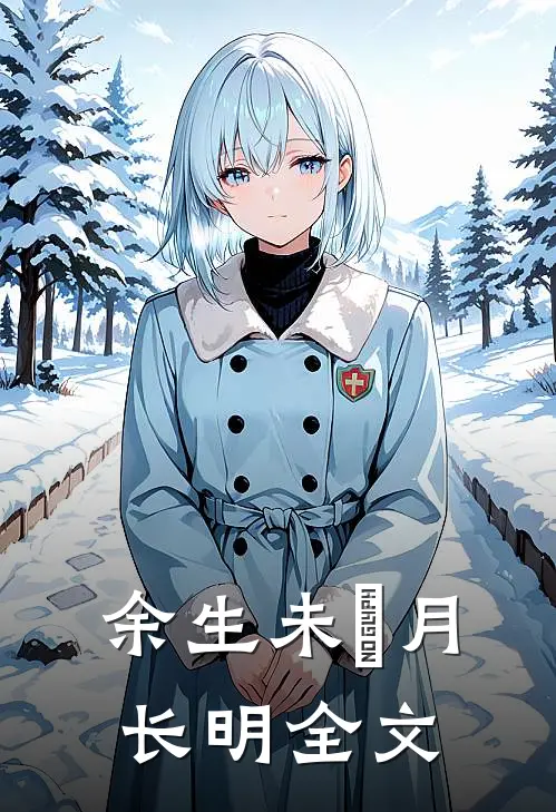 余生未晞月长明全文