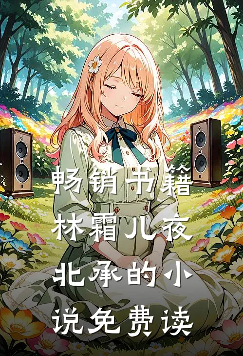 畅销书籍林霜儿夜北承的小说免费读
