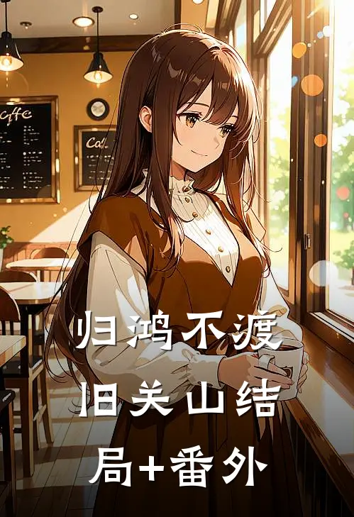 归鸿不渡旧关山结局+番外