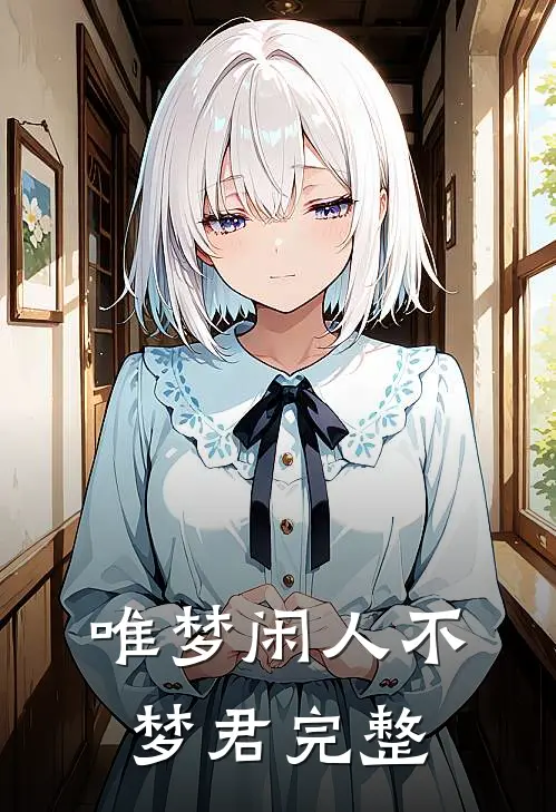 唯梦闲人不梦君完整