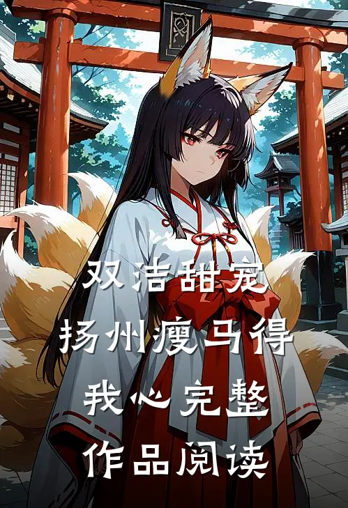 双洁甜宠：扬州瘦马得我心完整作品阅读