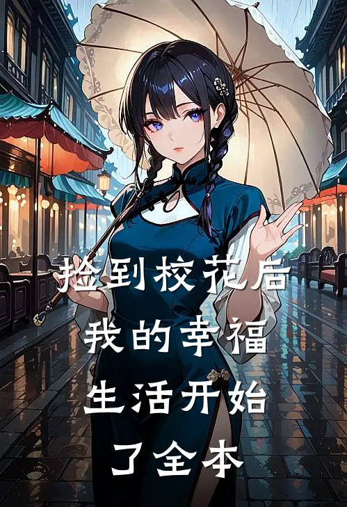 捡到校花后,我的幸福生活开始了全本