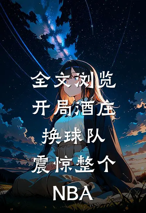 全文浏览开局酒庄换球队,震惊整个NBA