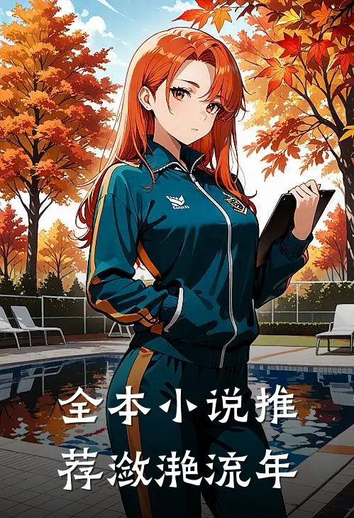 全本小说推荐潋滟流年