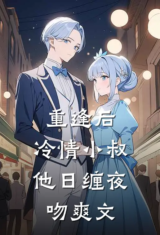重逢后，冷情小叔他日缠夜吻爽文