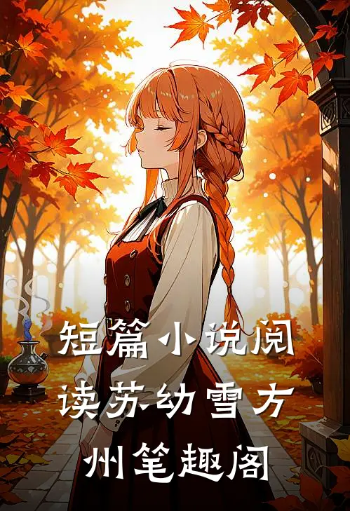 短篇小说阅读苏幼雪方州 笔趣阁