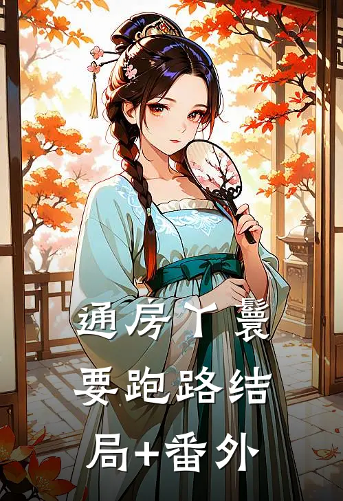 通房丫鬟要跑路结局+番外