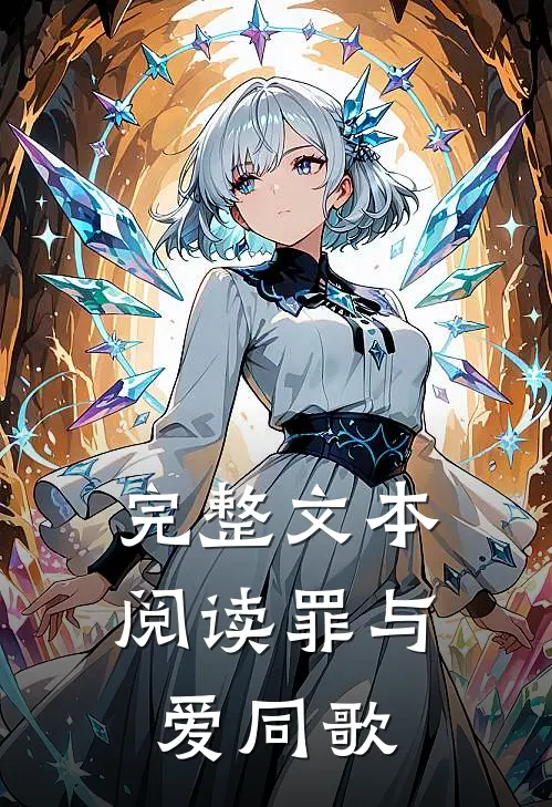 完整文本阅读罪与爱同歌
