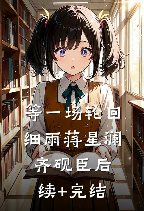 等一场轮回细雨蒋星澜齐砚臣后续+完结