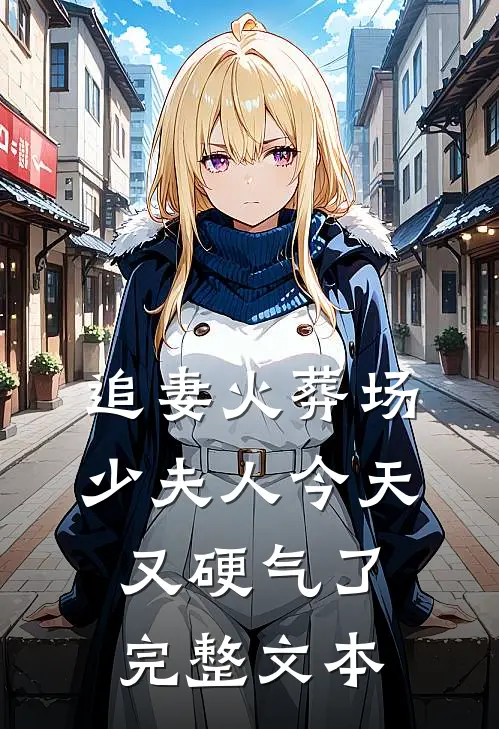 追妻火葬场：少夫人今天又硬气了完整文本