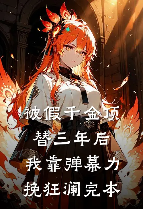 被假千金顶替三年后，我靠弹幕力挽狂澜完本
