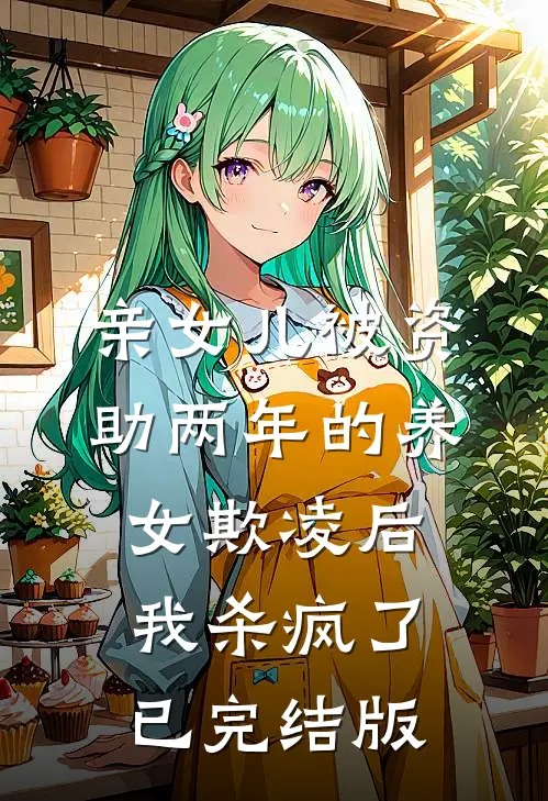 亲女儿被资助两年的养女欺凌后，我杀疯了已完结版