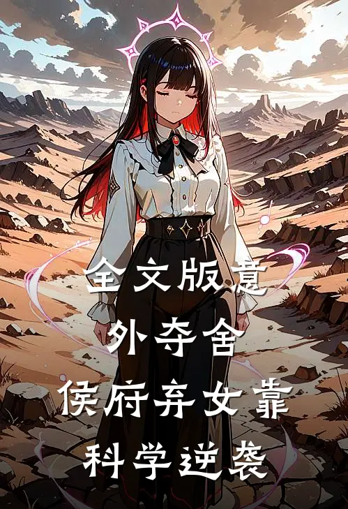 全文版意外夺舍：侯府弃女靠科学逆袭