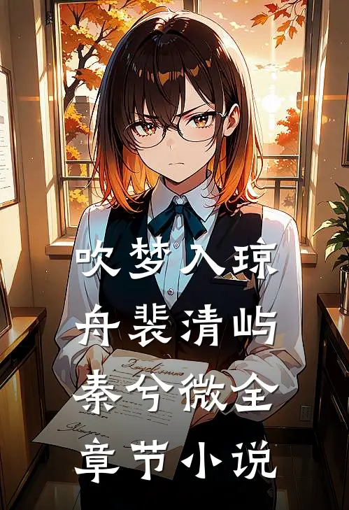 吹梦入琼舟裴清屿秦兮微全章节小说