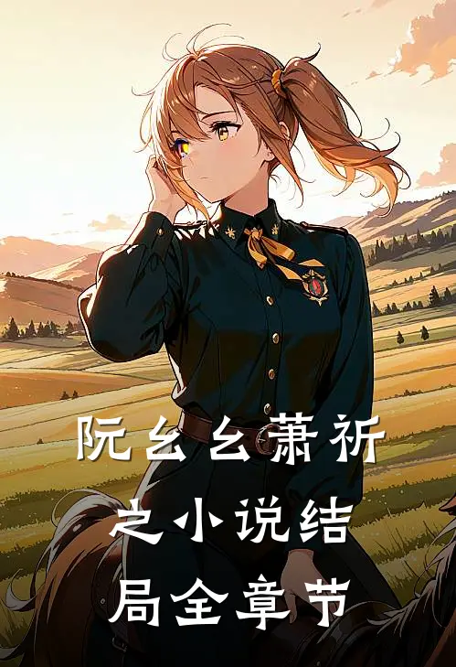 阮幺幺萧祈之小说结局全章节