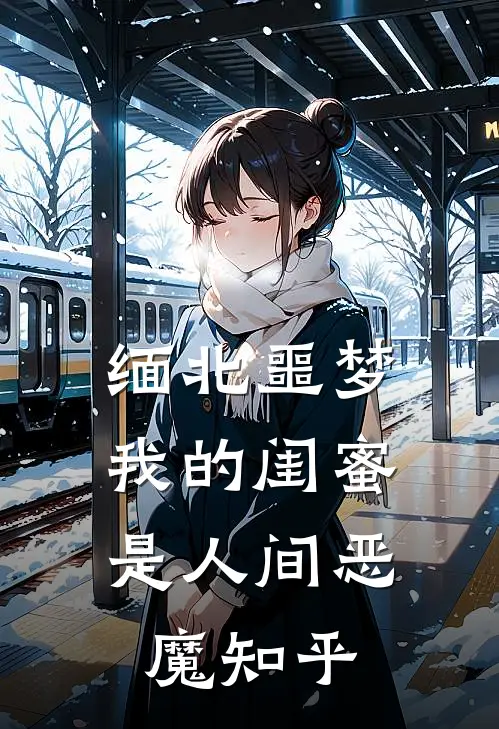 缅北噩梦：我的闺蜜是人间恶魔知乎