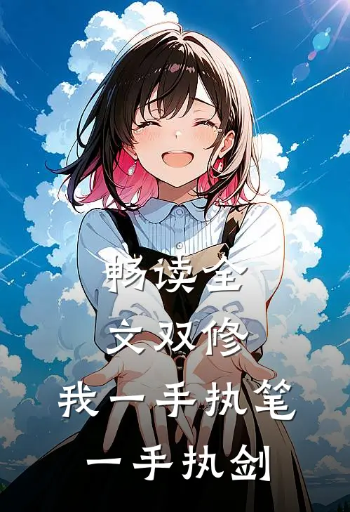 畅读全文双修：我一手执笔，一手执剑