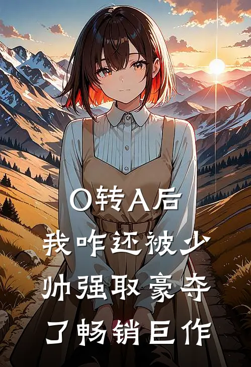 O转A后，我咋还被少帅强取豪夺了畅销巨作