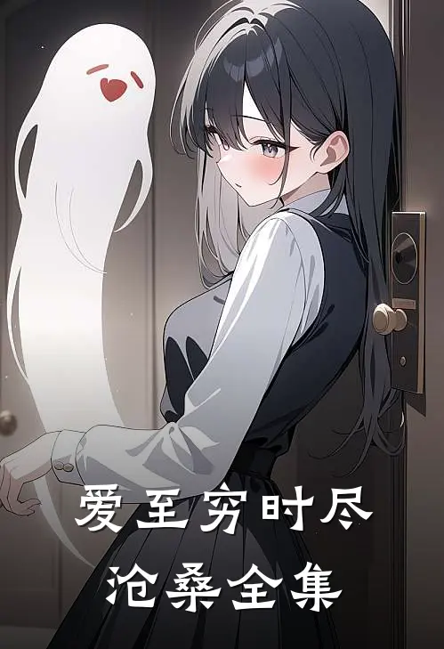 爱至穷时尽沧桑全集