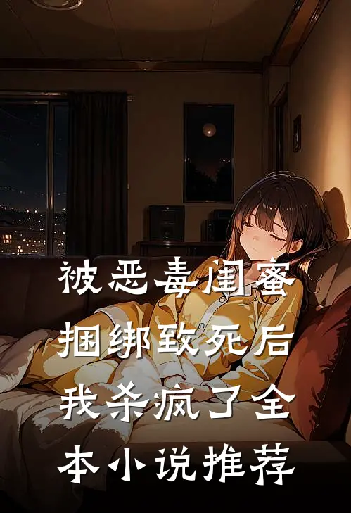 被恶毒闺蜜捆绑致死后我杀疯了全本小说推荐