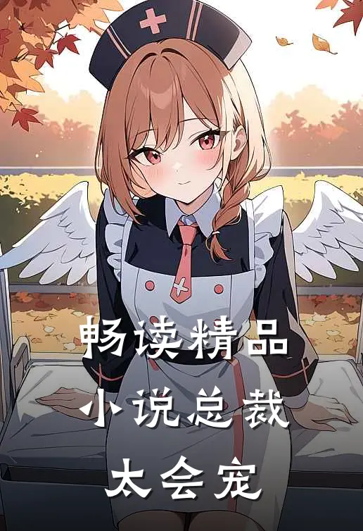 畅读精品小说总裁太会宠