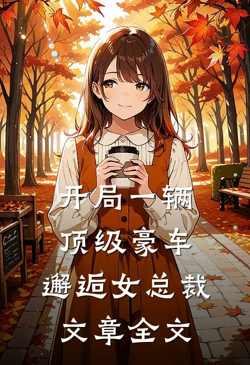 开局一辆顶级豪车,邂逅女总裁文章全文