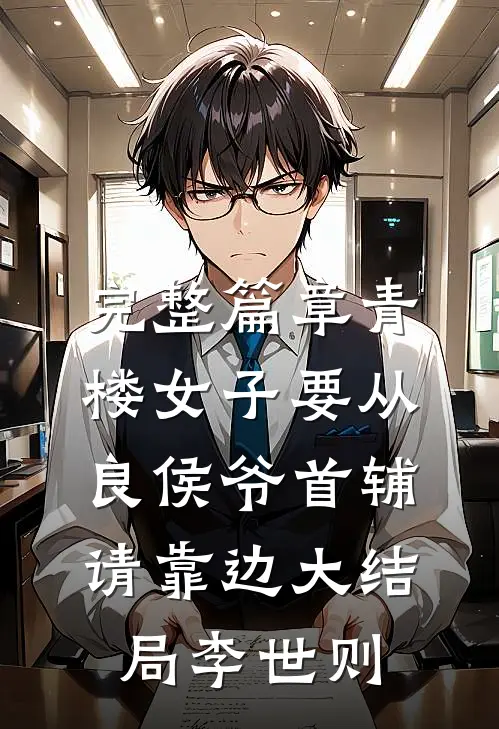 完整篇章青楼女子要从良侯爷首辅请靠边大结局李世则