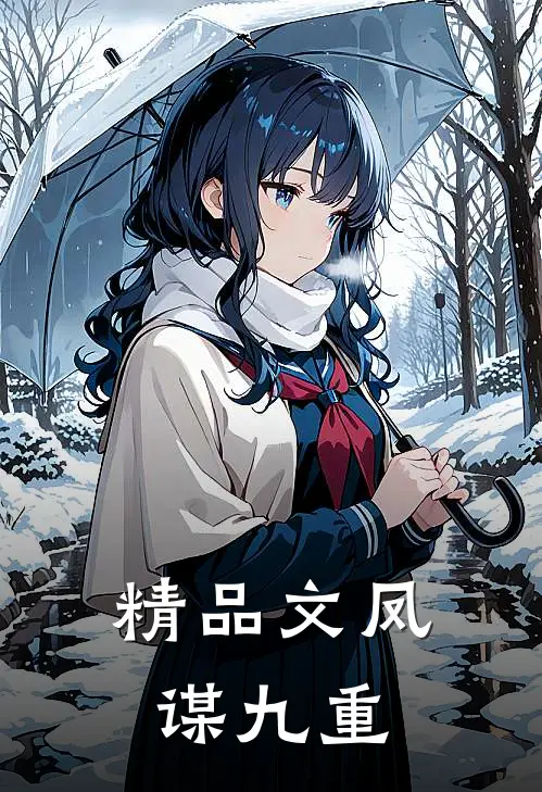 精品文凤谋九重