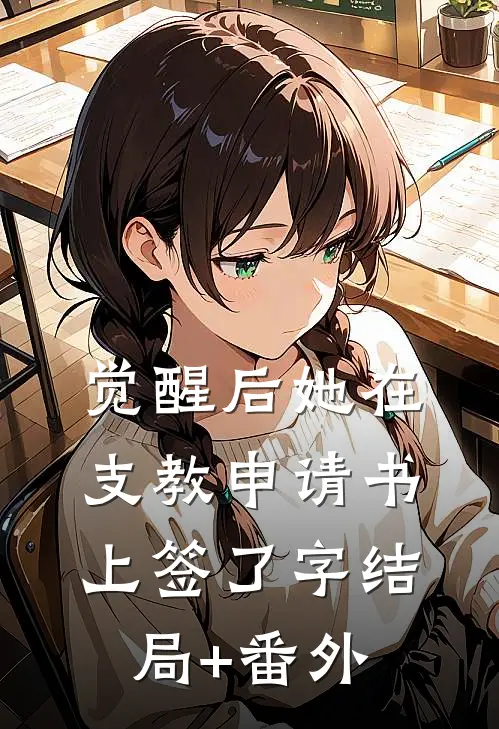 觉醒后她在支教申请书上签了字结局+番外