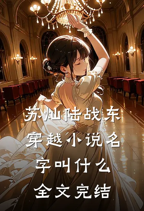 苏灿陆战东穿越小说名字叫什么全文完结