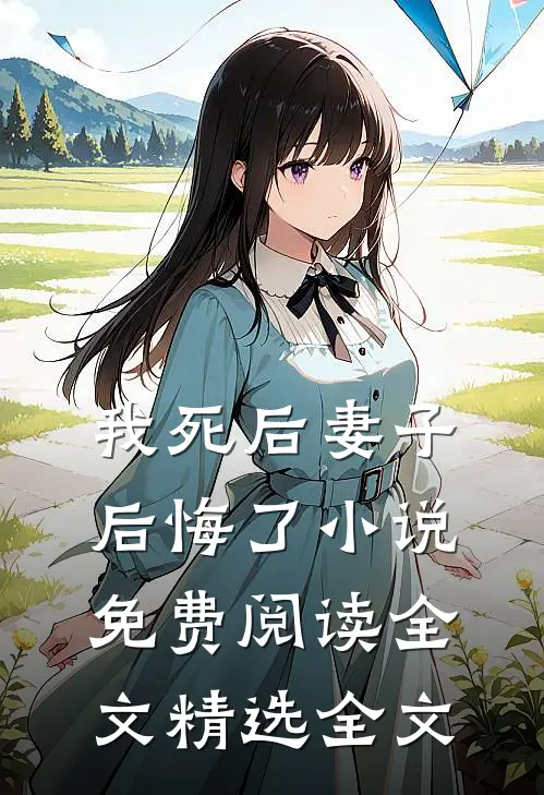 我死后妻子后悔了小说免费阅读全文精选全文