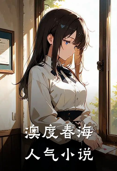 澳度春海人气小说
