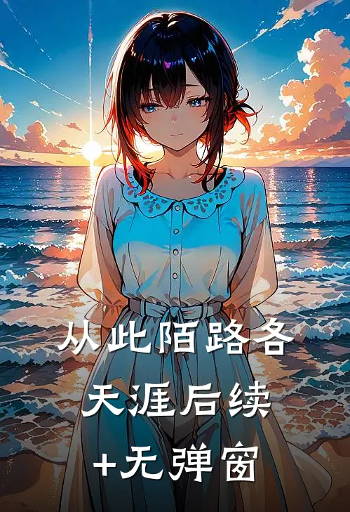 从此陌路各天涯后续+无弹窗