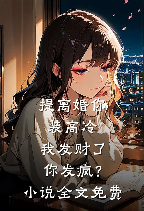 提离婚你装高冷，我发财了你发疯？小说全文免费