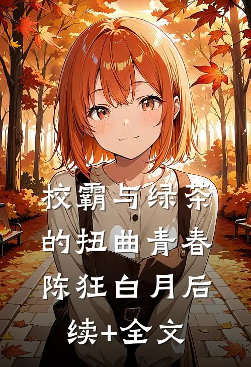 校霸与绿茶的扭曲青春陈狂白月后续+全文