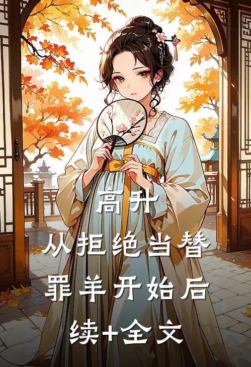 高升：从拒绝当替罪羊开始后续+全文