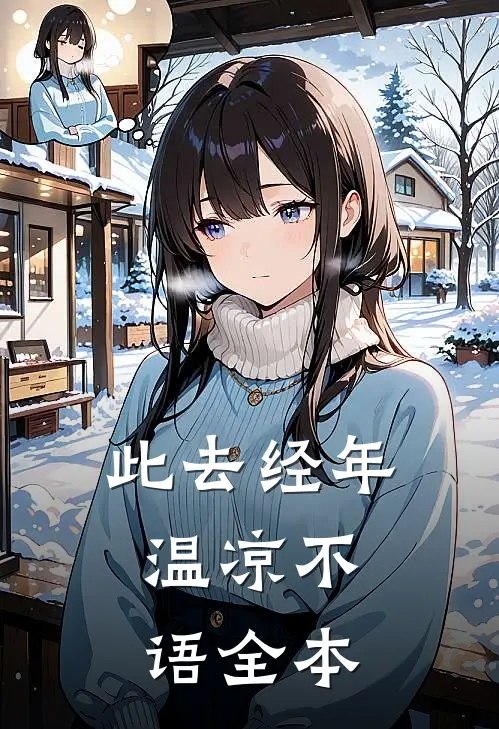 此去经年，温凉不语全本