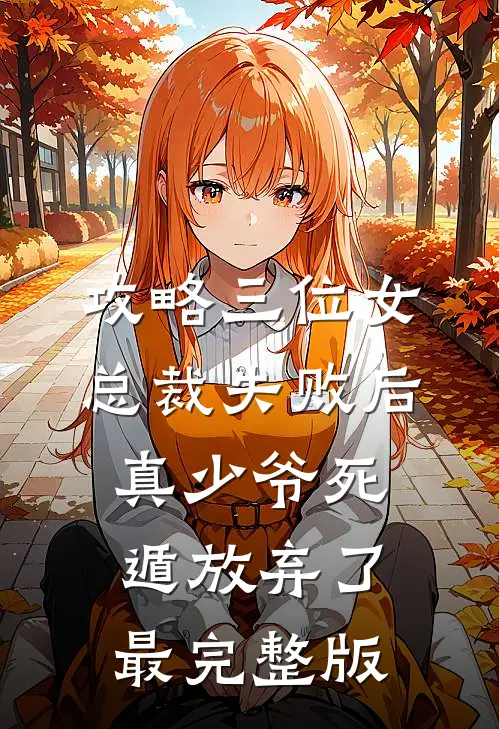 攻略三位女总裁失败后，真少爷死遁放弃了最完整版