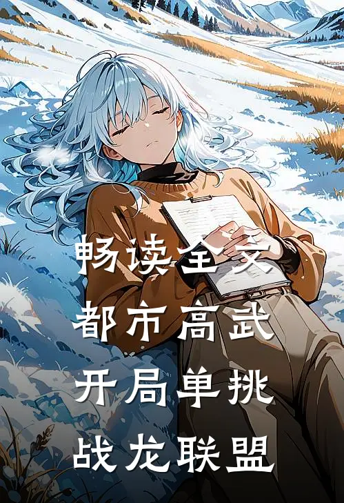 畅读全文都市高武：开局单挑战龙联盟