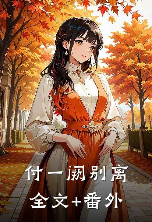 付一阙别离全文+番外