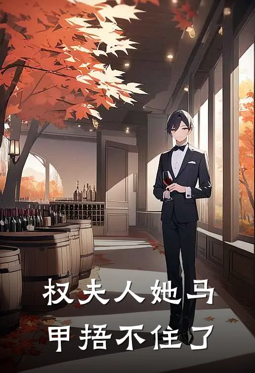 权夫人她马甲捂不住了