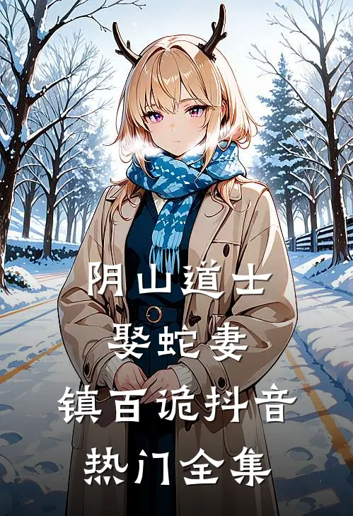 阴山道士：娶蛇妻，镇百诡抖音热门 全集